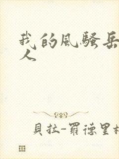 我的风骚岳母大人