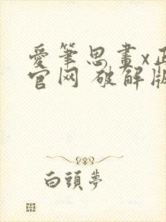 爱笔思画x正版官网 破解版