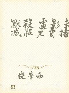 默杀 电影未删减版免费播放