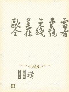 欧美免费电影大全在线观看完整版