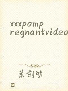 xxxpompregnantvideo封面