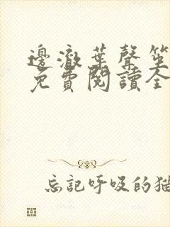 边澈叶声笙小说免费阅读全文无弹窗