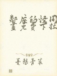 邻座的怪同学漫画免费下拉式