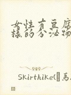 女性有豆腐渣一样的分泌物是什么原因