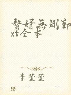 赘婿无删节版txt全本