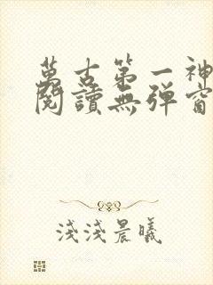 万古第一神在线阅读无弹窗