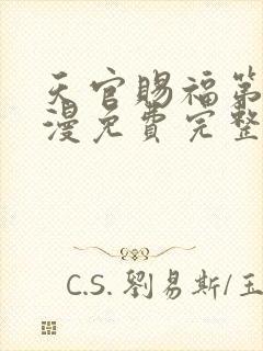 天官赐福第季动漫免费完整版第二季