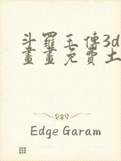 斗罗玉传3d漫画画免费土豪漫画下拉