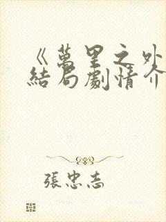 《万里之外》大结局剧情介绍