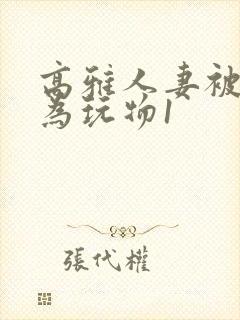 高雅人妻被迫沦为玩物1封面