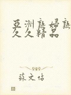 亚洲熟妇熟女久久久精品封面