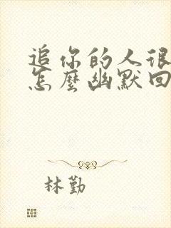 追你的人很多吧怎么幽默回答