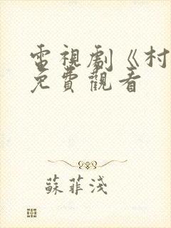 电视剧《村医》免费观看