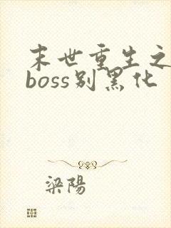 末世重生之反派boss别黑化封面