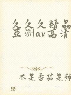 久久久精品国产亚洲av高清封面