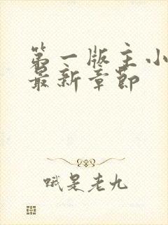 第一版主小说网最新章节