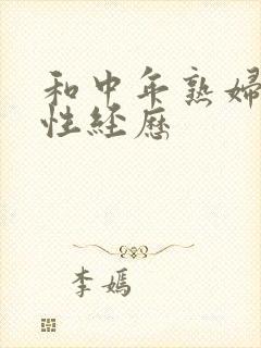 和中年熟妇们的性经历