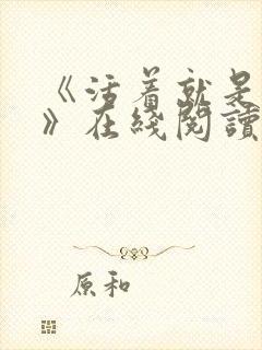 《活着就是恶心》在线阅读