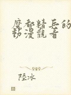 魔都精兵的奴隶动漫观看