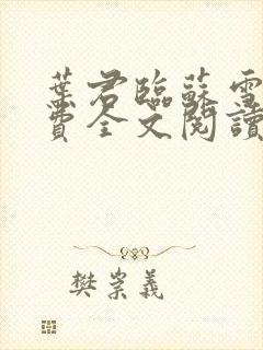 叶君临苏雪儿免费全文阅读