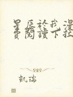 星辰于我漫画免费阅读下拉式 93话