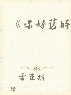 《你好旧时光》封面