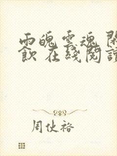 雨魄云魂 闲相饮 在线阅读