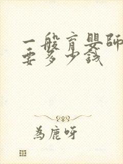 一般育婴师培训要多少钱