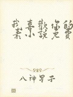 我喜欢你的信息素小说免费阅读无弹窗