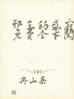 邪王的盛宠娇妃免费全本阅读