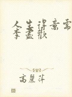 人生得意需尽欢李尽欢