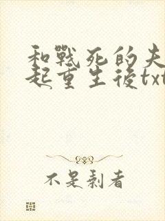 和战死的夫君一起重生后txt