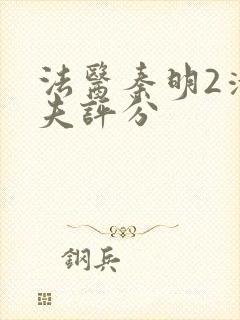 法医秦明2清道夫评分