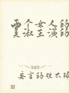 两个女人的家李美淑主演的电影