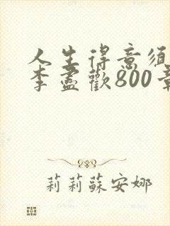 人生得意须尽欢李尽欢800章封面