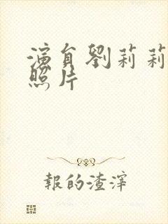 演员刘莉莉年轻照片封面