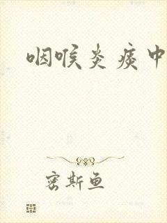 咽喉炎痰中带血