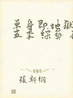 单身即地狱 第五季 综艺 在线观看