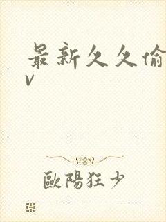 最新久久偷拍av