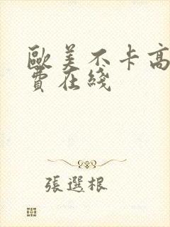 欧美不卡高清免费在线封面