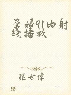 孕妇91内射在线播放