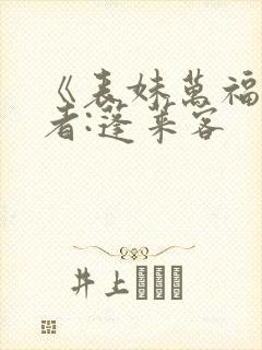 《表妹万福》作者:蓬莱客封面