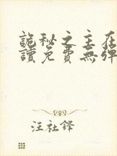 诡秘之主在线阅读免费无弹窗