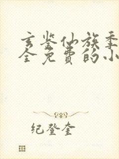 玄鉴仙族季越人全免费的小说封面