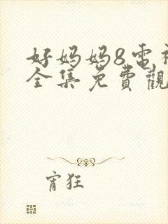 好妈妈8电视剧全集免费观看高清