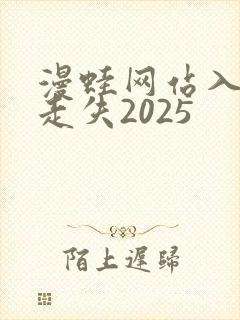 漫蛙网站入口防走失2025