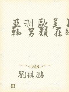 亚洲 欧美 日韩 另类 在线