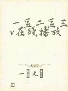 一区二区三区av在线播放
