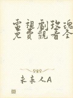 电视剧玫瑰之战免费观看全集高清版