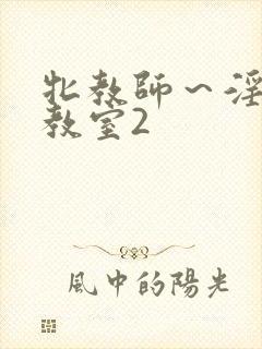 牝教师～淫辱の教室2